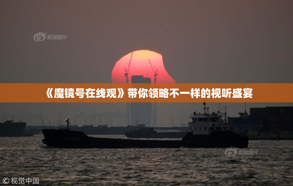 《魔镜号在线观》带你领略不一样的视听盛宴