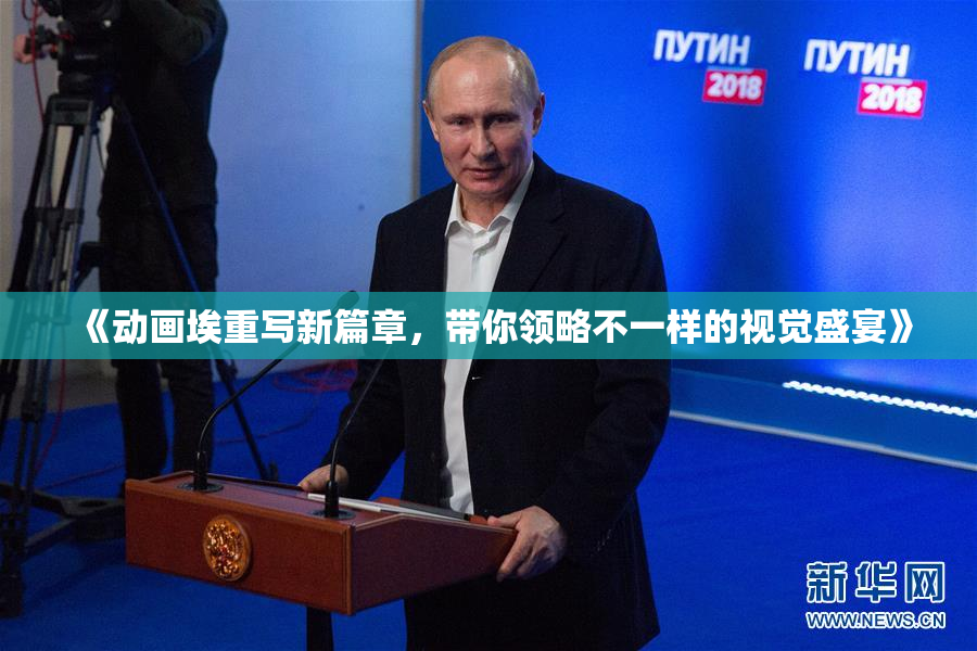 《动画埃重写新篇章，带你领略不一样的视觉盛宴》