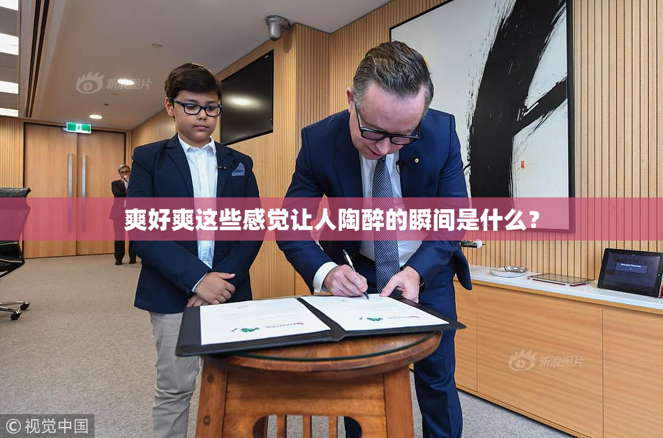 爽好爽这些感觉让人陶醉的瞬间是什么？