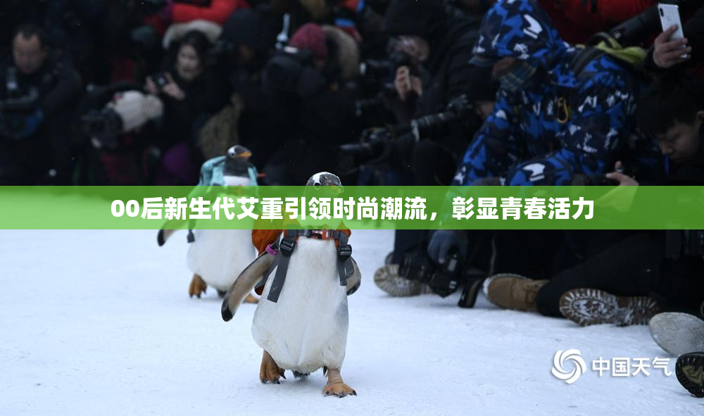 00后新生代艾重引领时尚潮流，彰显青春活力