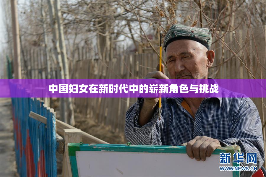 中国妇女在新时代中的崭新角色与挑战