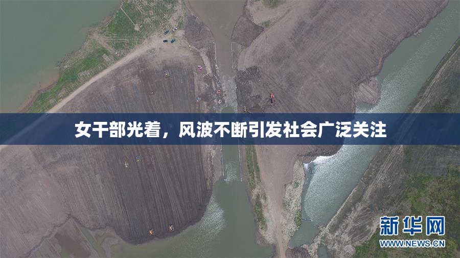 女干部光着，风波不断引发社会广泛关注