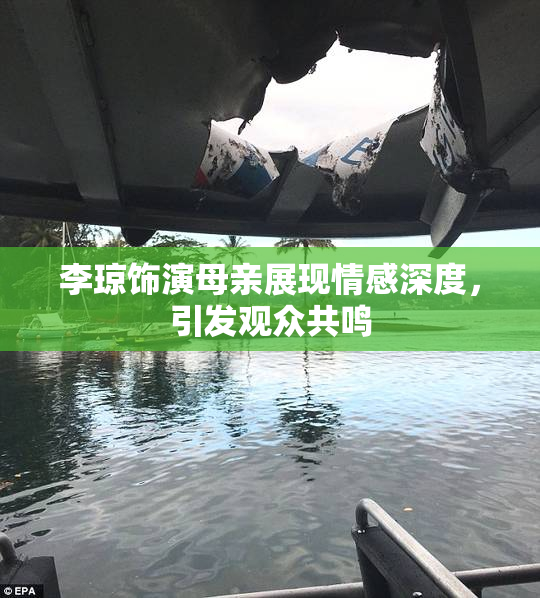 李琼饰演母亲展现情感深度，引发观众共鸣