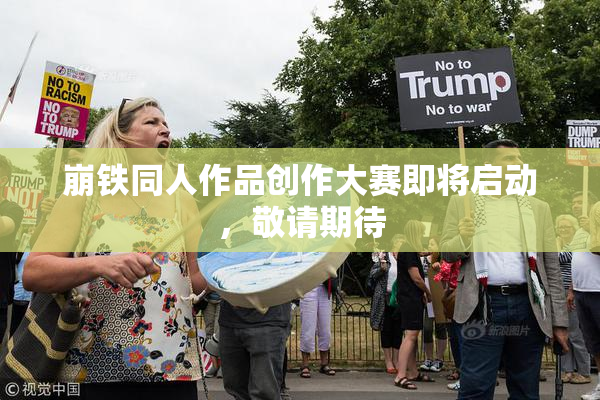 崩铁同人作品创作大赛即将启动，敬请期待