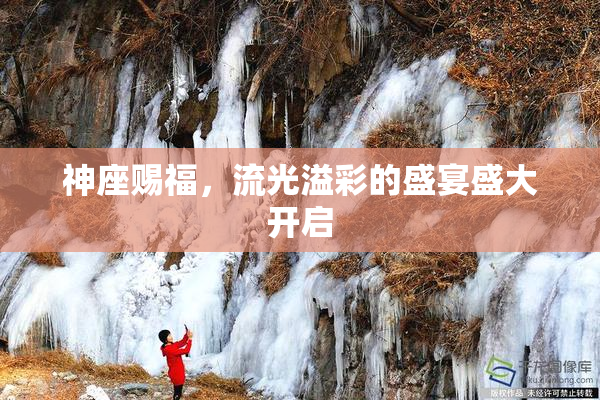 神座赐福，流光溢彩的盛宴盛大开启