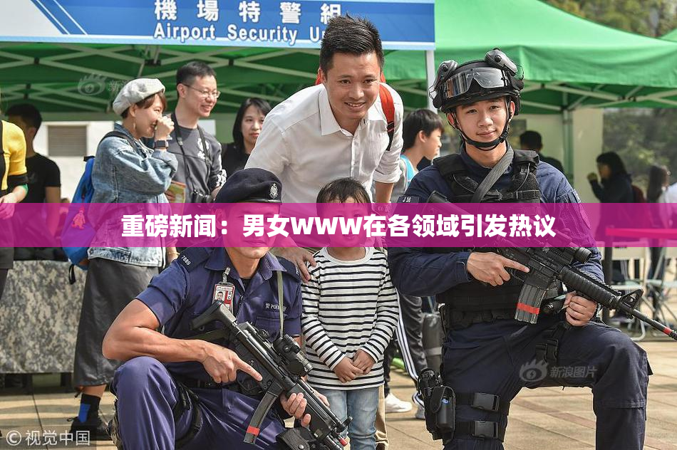 重磅新闻：男女WWW在各领域引发热议