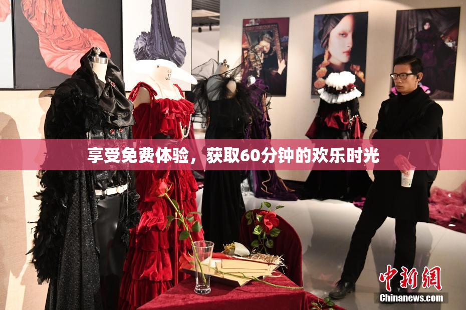 享受免费体验，获取60分钟的欢乐时光