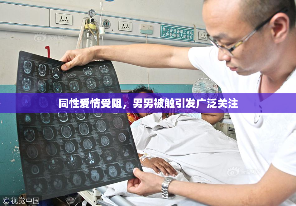 同性爱情受阻，男男被触引发广泛关注