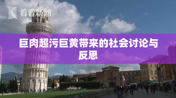 巨肉超污巨黄带来的社会讨论与反思