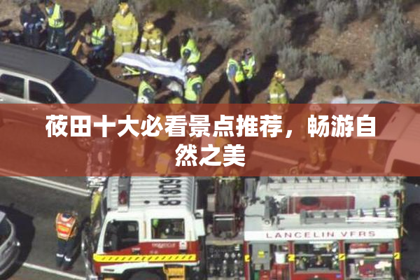 莜田十大必看景点推荐，畅游自然之美
