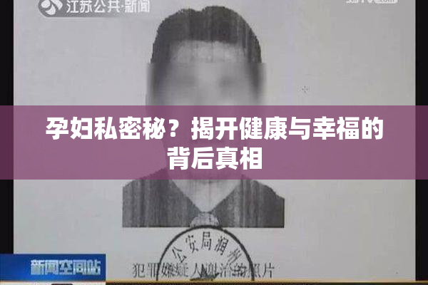 孕妇私密秘？揭开健康与幸福的背后真相