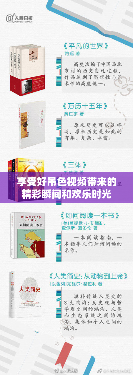 享受好吊色视频带来的精彩瞬间和欢乐时光