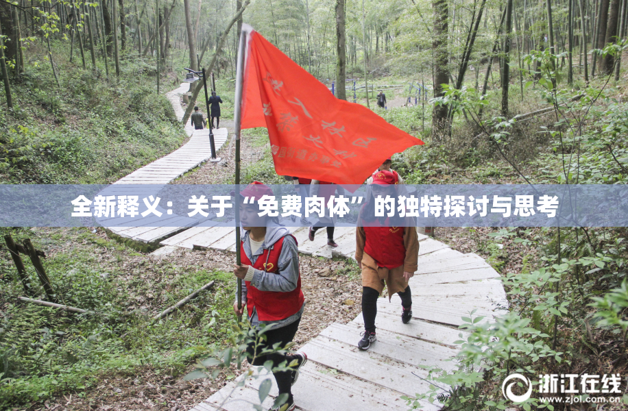 全新释义：关于“免费肉体”的独特探讨与思考
