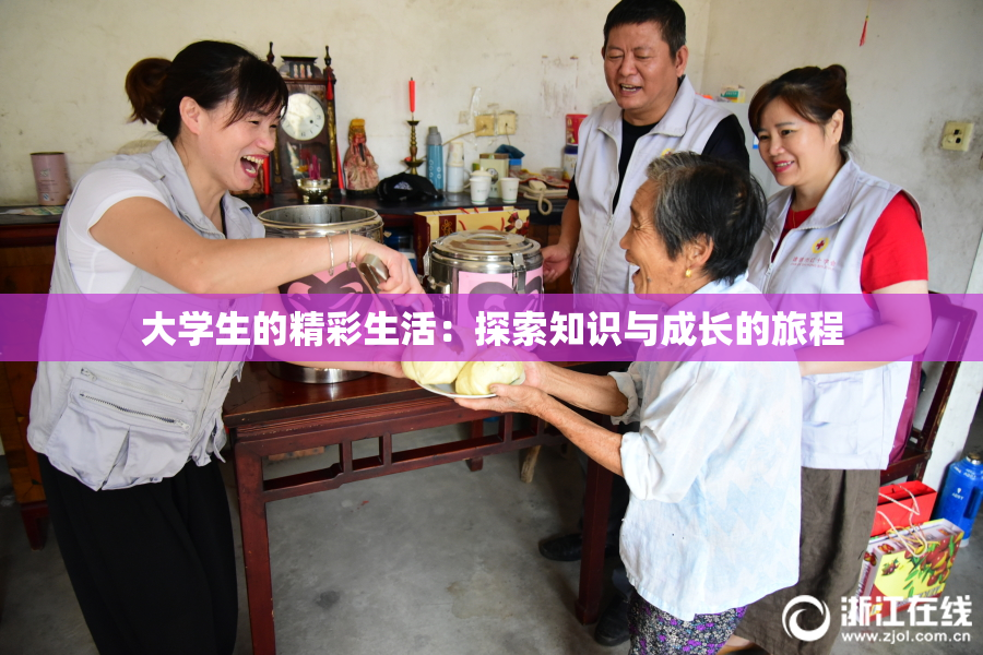 大学生的精彩生活：探索知识与成长的旅程