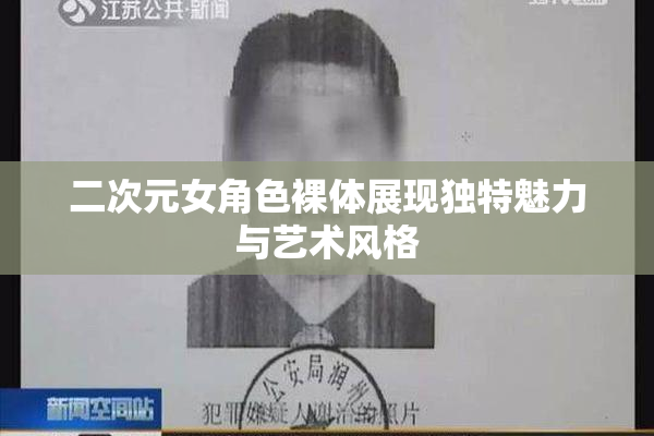 二次元女角色裸体展现独特魅力与艺术风格