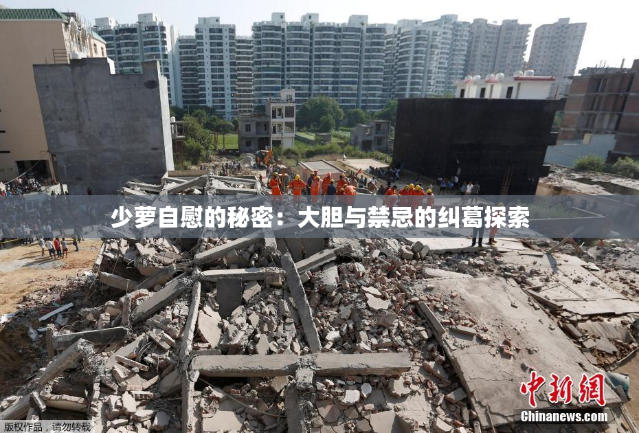 少萝自慰的秘密：大胆与禁忌的纠葛探索