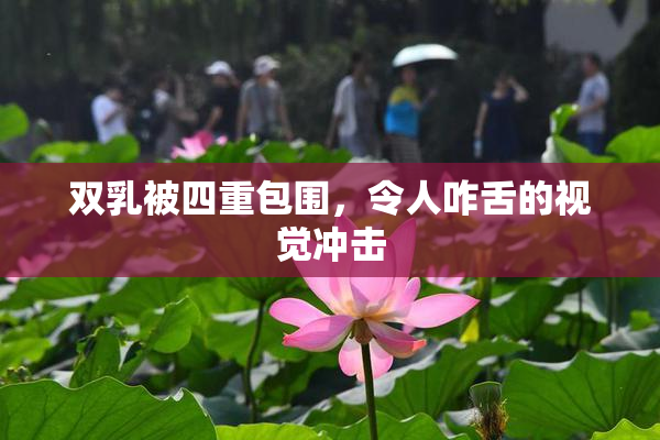 双乳被四重包围，令人咋舌的视觉冲击