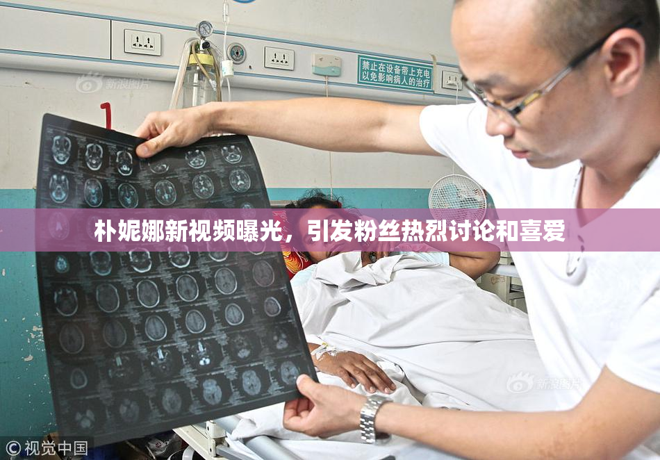 朴妮娜新视频曝光，引发粉丝热烈讨论和喜爱
