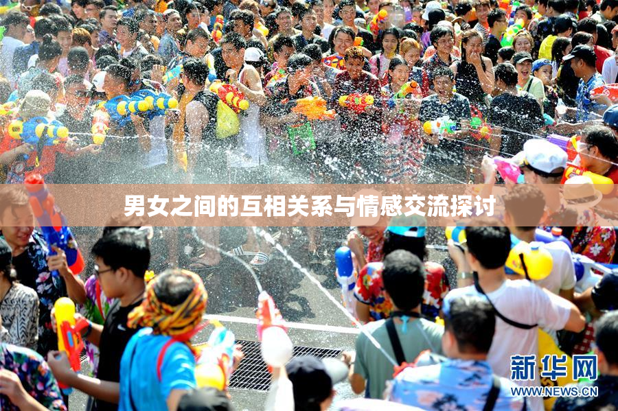 男女之间的互相关系与情感交流探讨