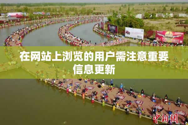 在网站上浏览的用户需注意重要信息更新
