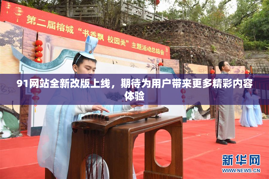 91网站全新改版上线，期待为用户带来更多精彩内容体验
