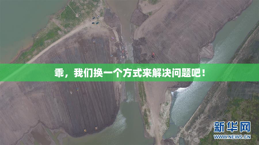 乖，我们换一个方式来解决问题吧！