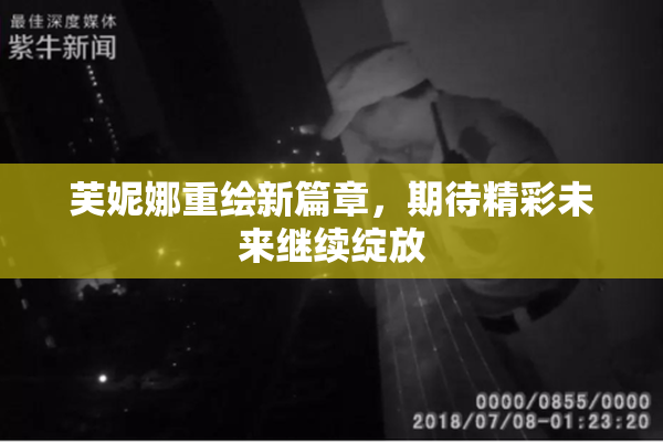 芙妮娜重绘新篇章，期待精彩未来继续绽放