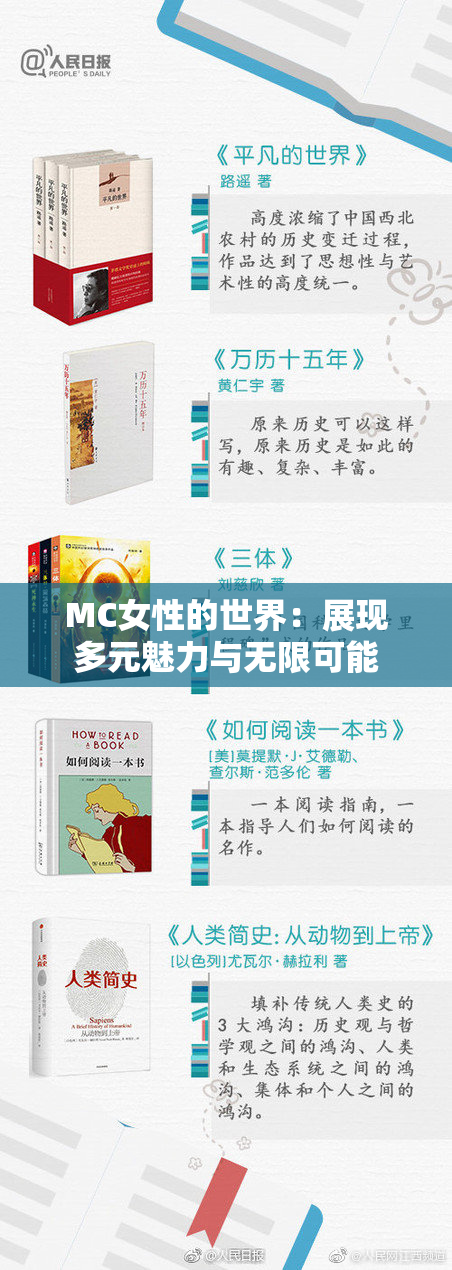 MC女性的世界：展现多元魅力与无限可能