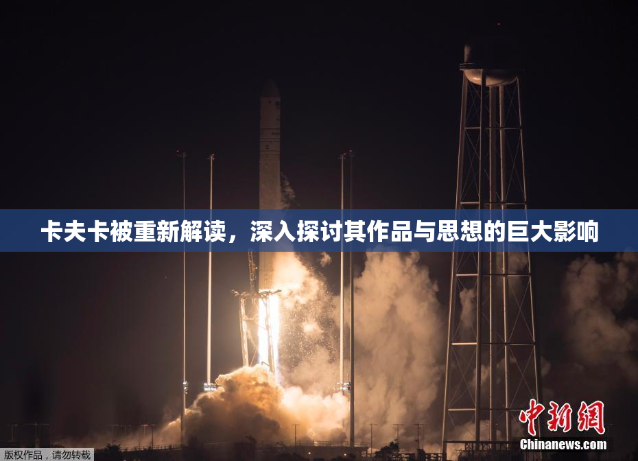卡夫卡被重新解读，深入探讨其作品与思想的巨大影响