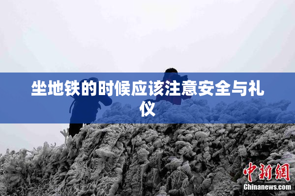 坐地铁的时候应该注意安全与礼仪