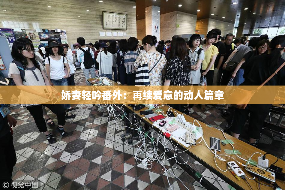 娇妻轻吟番外：再续爱意的动人篇章