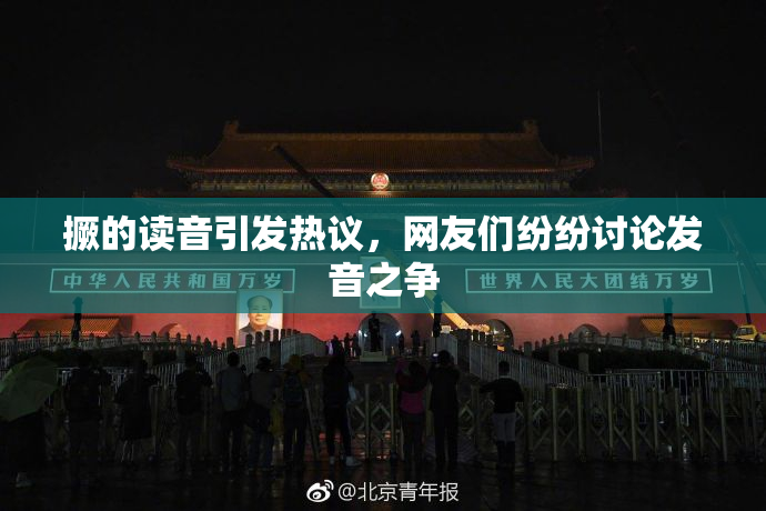 撅的读音引发热议，网友们纷纷讨论发音之争