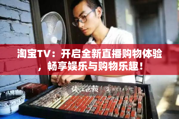 淘宝TV：开启全新直播购物体验，畅享娱乐与购物乐趣！