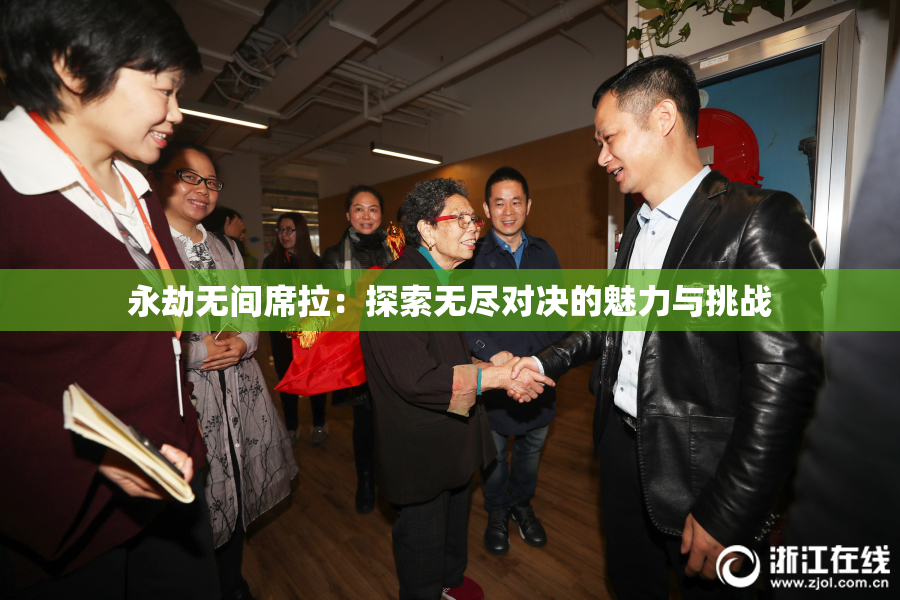 永劫无间席拉：探索无尽对决的魅力与挑战