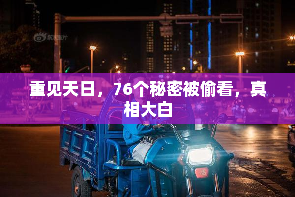 重见天日，76个秘密被偷看，真相大白
