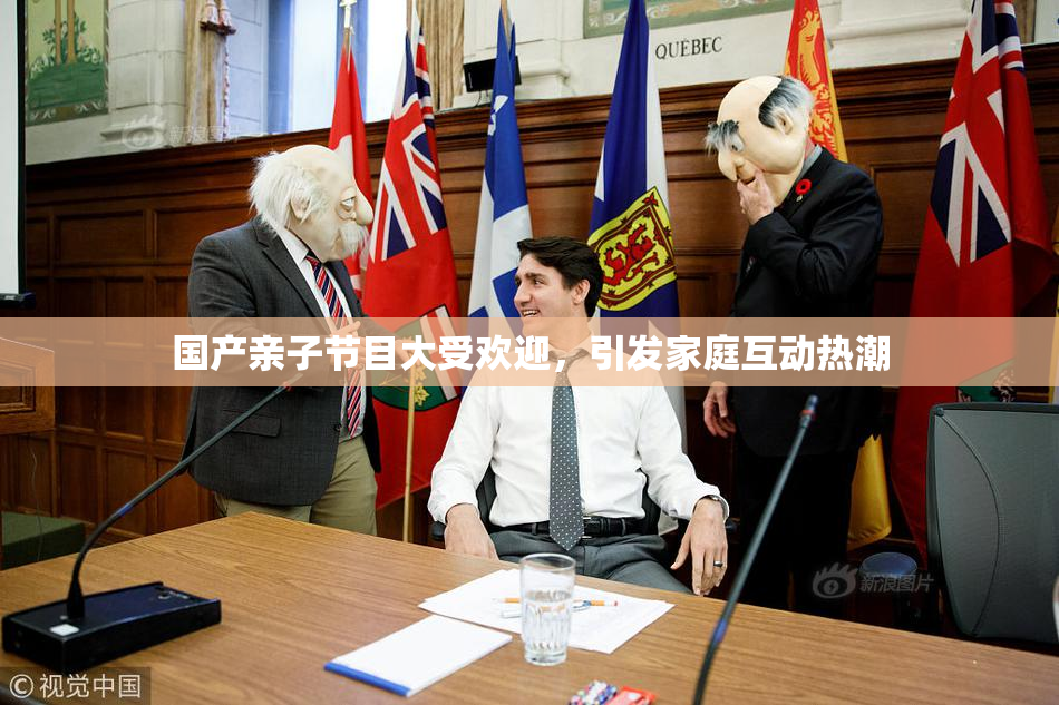 国产亲子节目大受欢迎，引发家庭互动热潮