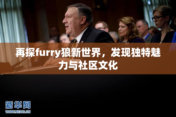 再探furry狼新世界，发现独特魅力与社区文化