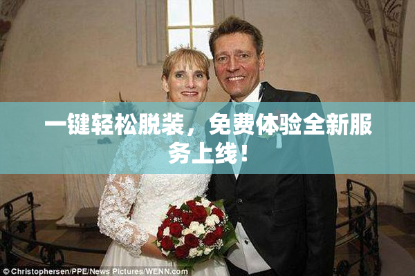 一键轻松脱装，免费体验全新服务上线！