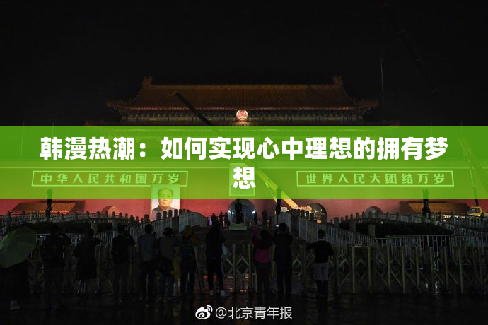 韩漫热潮：如何实现心中理想的拥有梦想