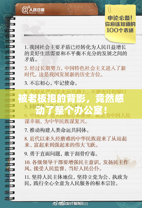 被老板抱的背影，竟然感动了整个办公室！