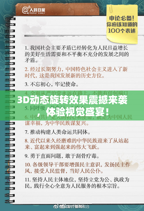 3D动态旋转效果震撼来袭，体验视觉盛宴！