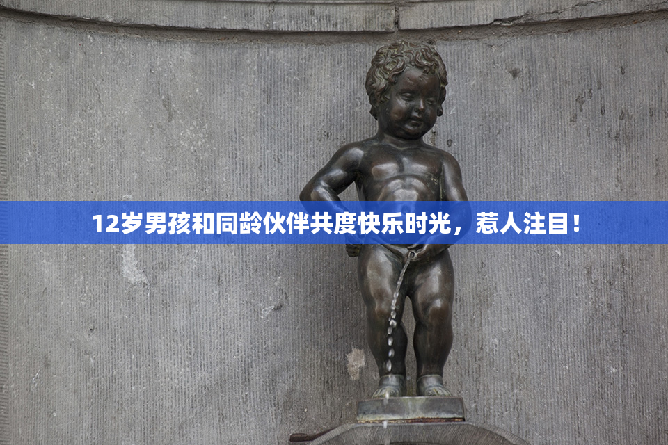 12岁男孩和同龄伙伴共度快乐时光，惹人注目！