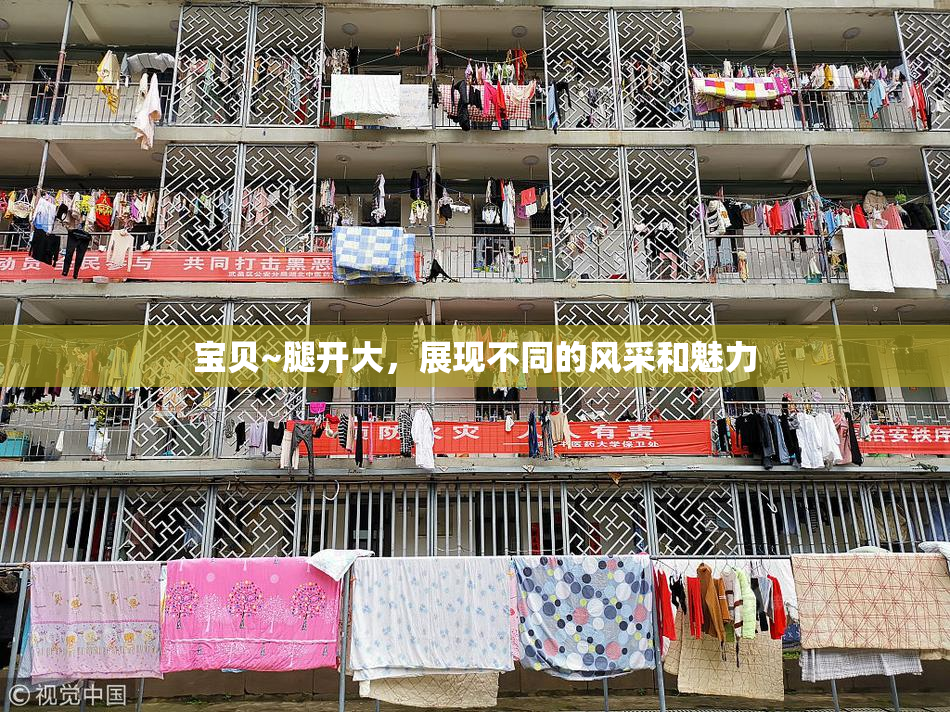 宝贝~腿开大，展现不同的风采和魅力