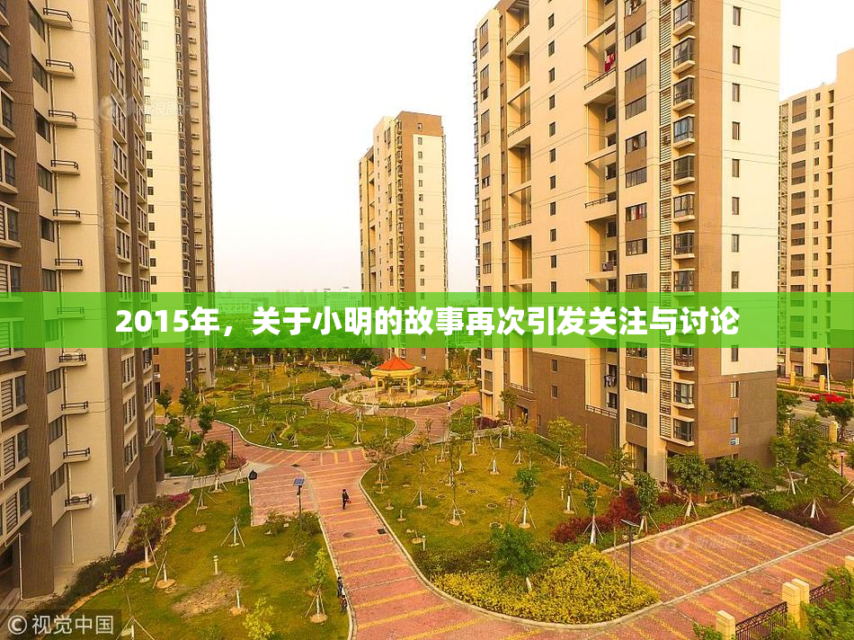 2015年，关于小明的故事再次引发关注与讨论
