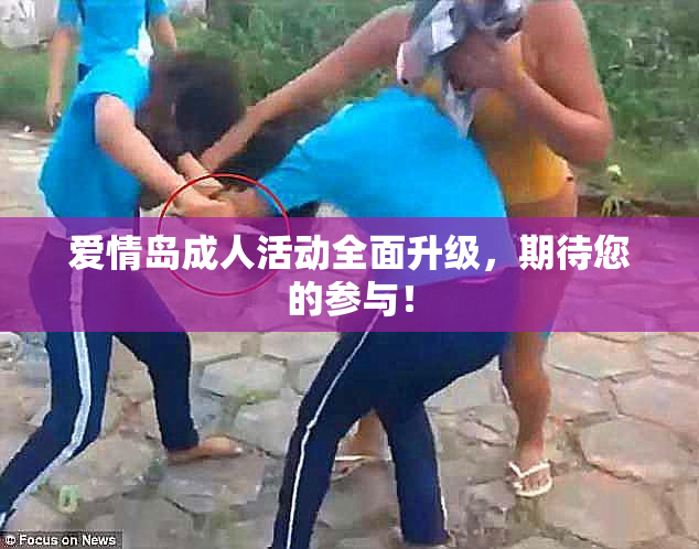 爱情岛成人活动全面升级，期待您的参与！