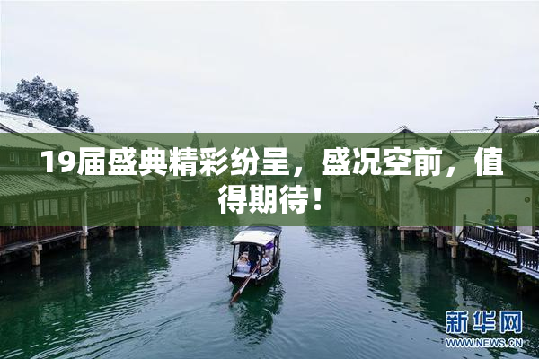 19届盛典精彩纷呈，盛况空前，值得期待！
