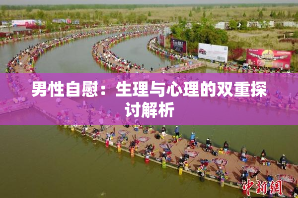 男性自慰：生理与心理的双重探讨解析