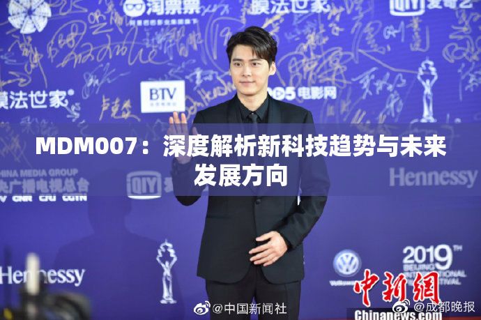 MDM007：深度解析新科技趋势与未来发展方向