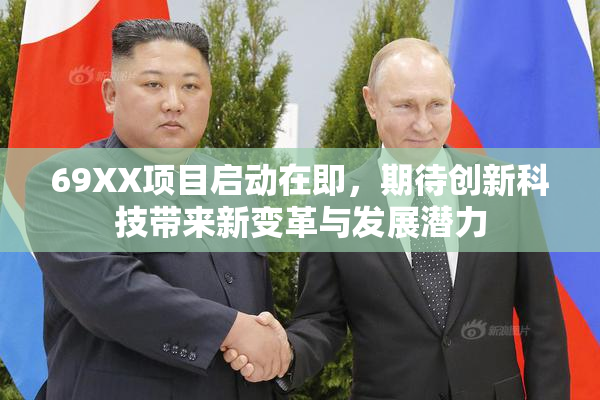 69XX项目启动在即，期待创新科技带来新变革与发展潜力