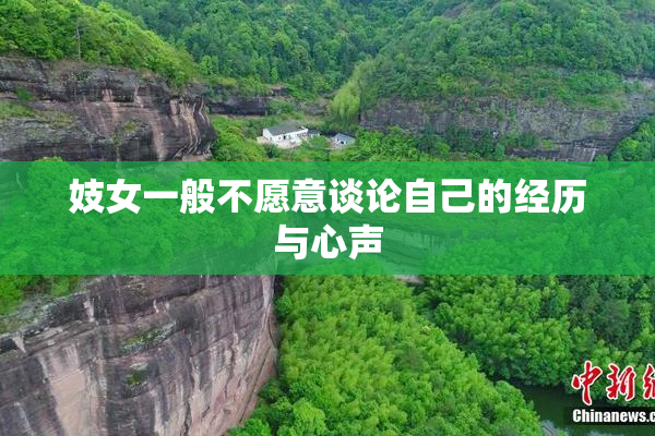 妓女一般不愿意谈论自己的经历与心声